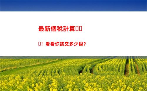 最新個稅計算器，告訴你應扣多少！點我查看！